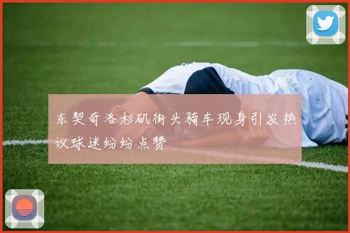 东契奇洛杉矶街头骑车现身引发热议球迷纷纷点赞