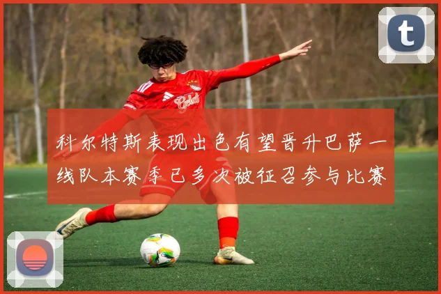 科尔特斯表现出色有望晋升巴萨一线队本赛季已多次被征召参与比赛