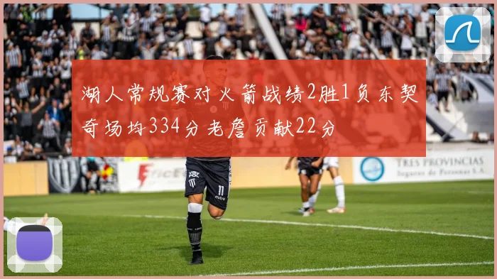 湖人常规赛对火箭战绩2胜1负东契奇场均334分老詹贡献22分