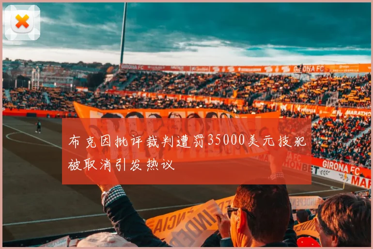 布克因批评裁判遭罚35000美元技犯被取消引发热议