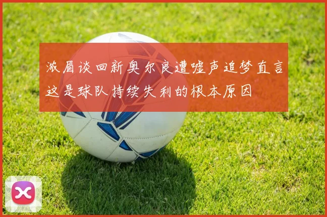 浓眉谈回新奥尔良遭嘘声追梦直言这是球队持续失利的根本原因