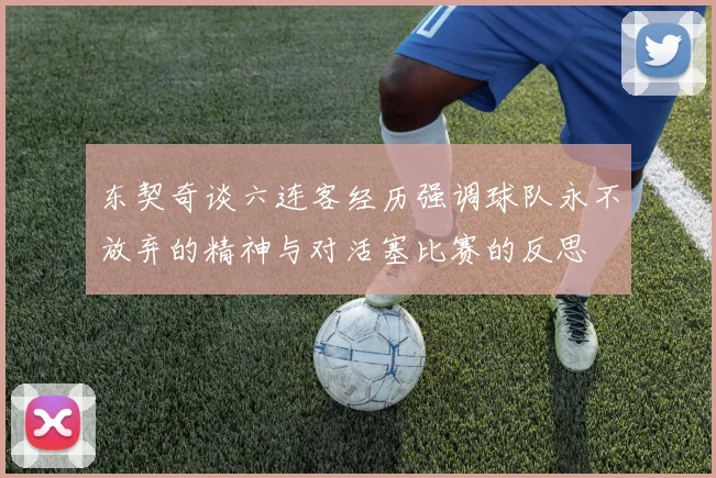 东契奇谈六连客经历强调球队永不放弃的精神与对活塞比赛的反思