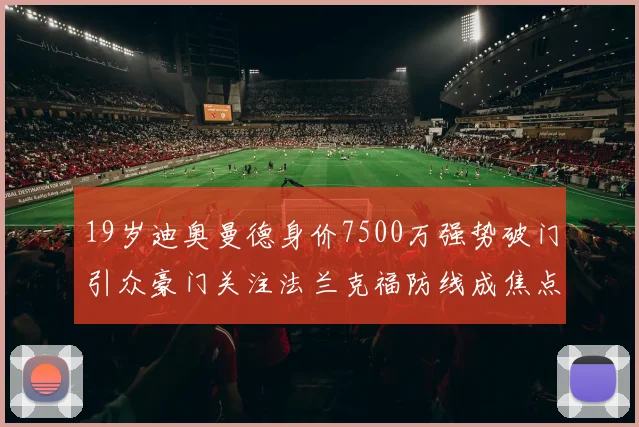 19岁迪奥曼德身价7500万强势破门引众豪门关注法兰克福防线成焦点