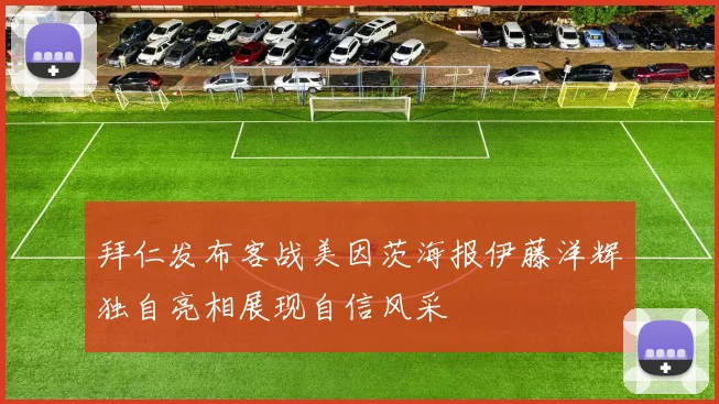 拜仁发布客战美因茨海报伊藤洋辉独自亮相展现自信风采