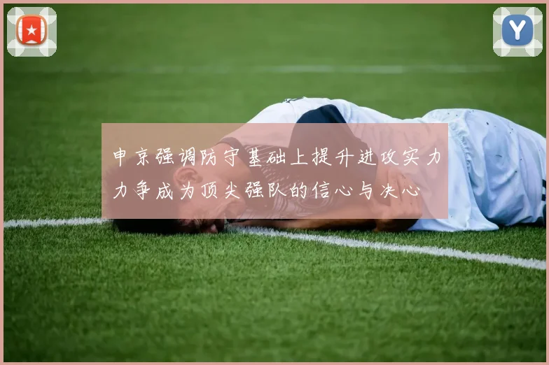 申京强调防守基础上提升进攻实力力争成为顶尖强队的信心与决心